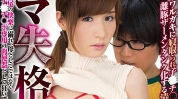 DVDES-786 失格的妈妈-林由奈